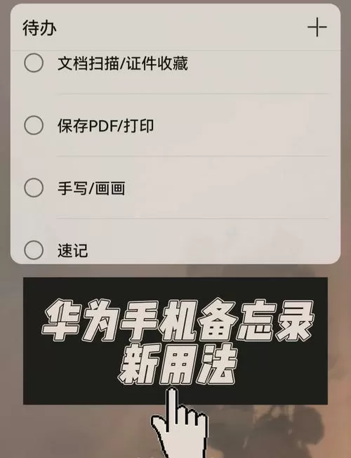 华为手机备忘录的使用方法