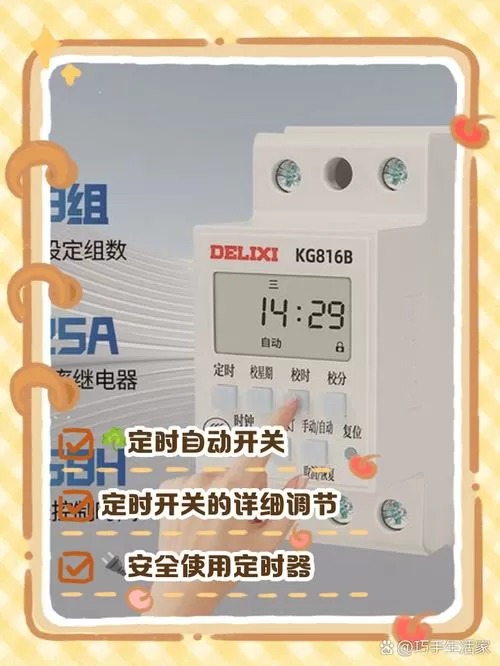 德力西时控开关调整方法