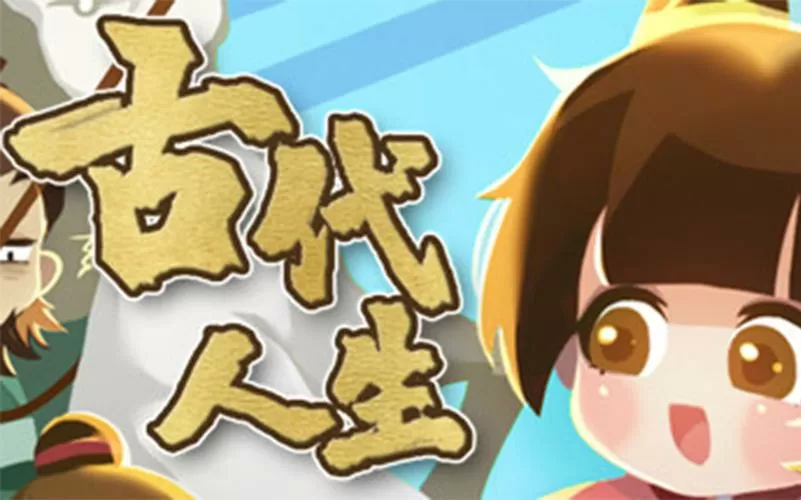 模拟古代人生