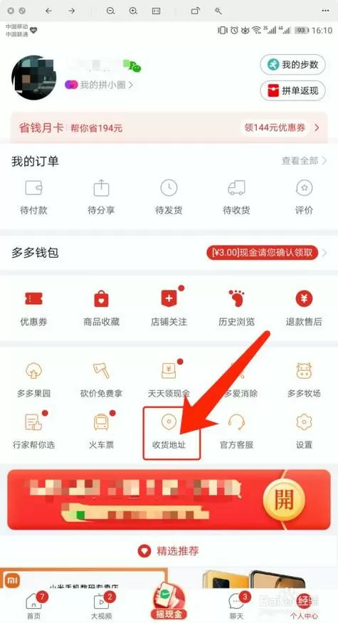 拼多多收货地址在哪里看到?