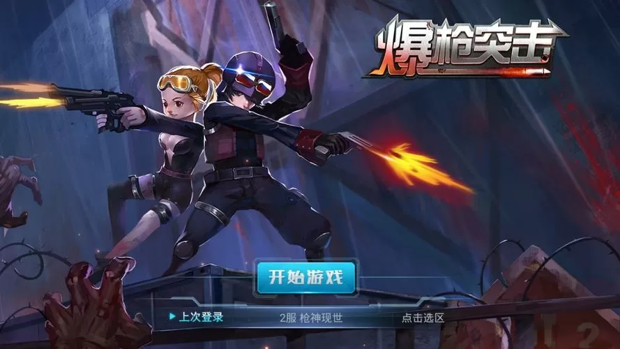 爆枪突击手游正版下载安装破解版截图