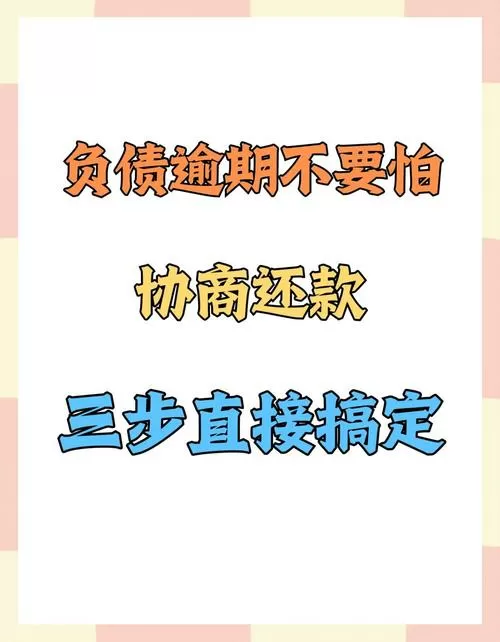 协商还款但每个月还是还不上