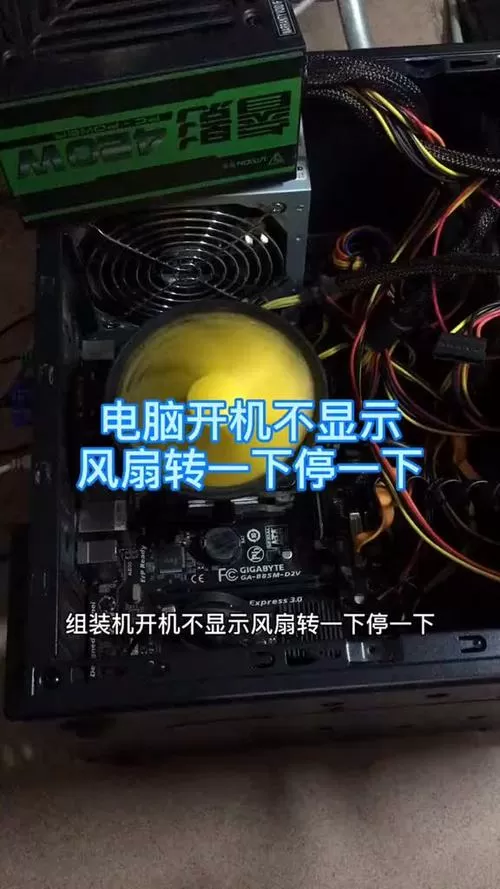 台式电脑启动时风扇转一下停一下