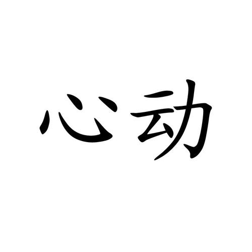 心动输入法手机版下载安装