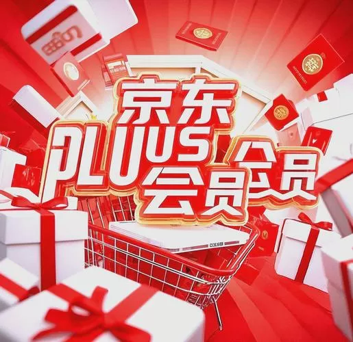 京东plus会员有必要吗