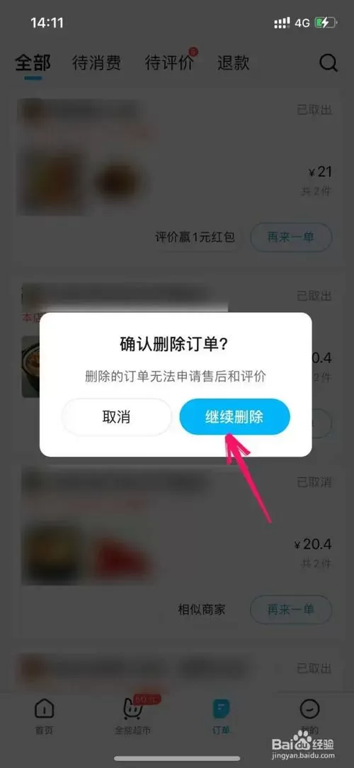 饿了么订单记录怎么删除