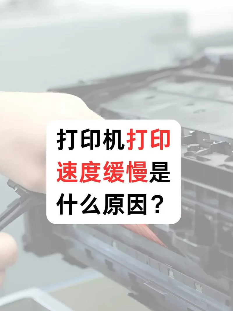 打印机卡顿,间隔几分钟打印一下
