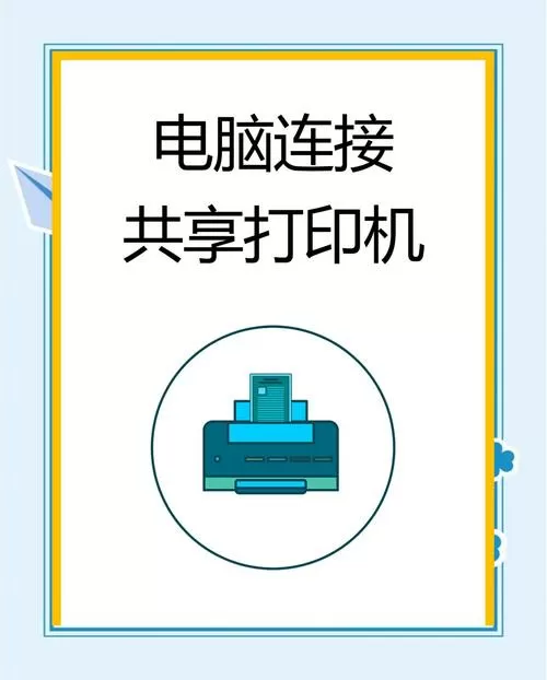 连接共享打印机成功但