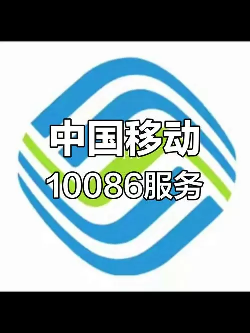 中国移动和10086app区别
