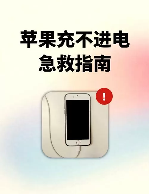充电感叹号怎么解除