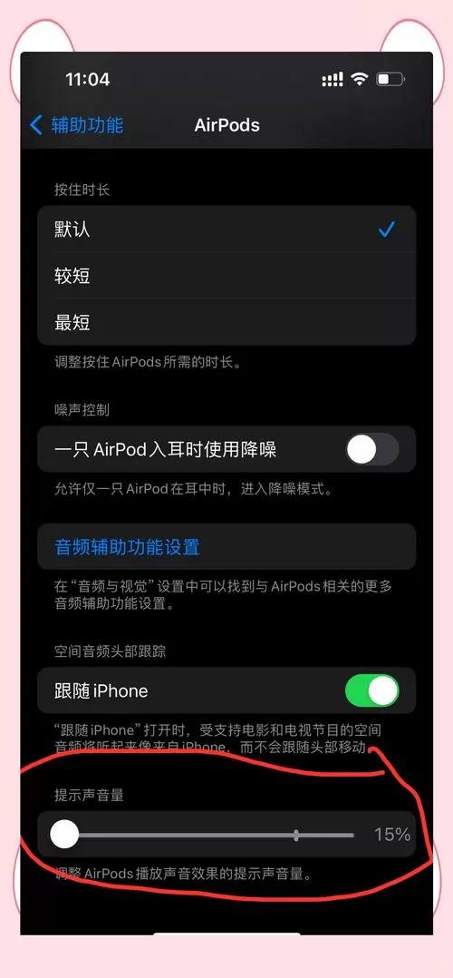 苹果耳机低电量提示音关闭
