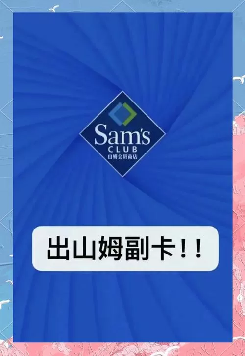 如何购买山姆一次性的会员卡
