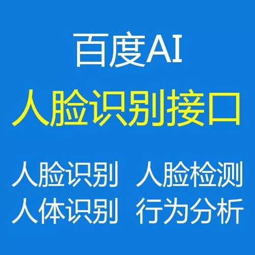百度识人脸