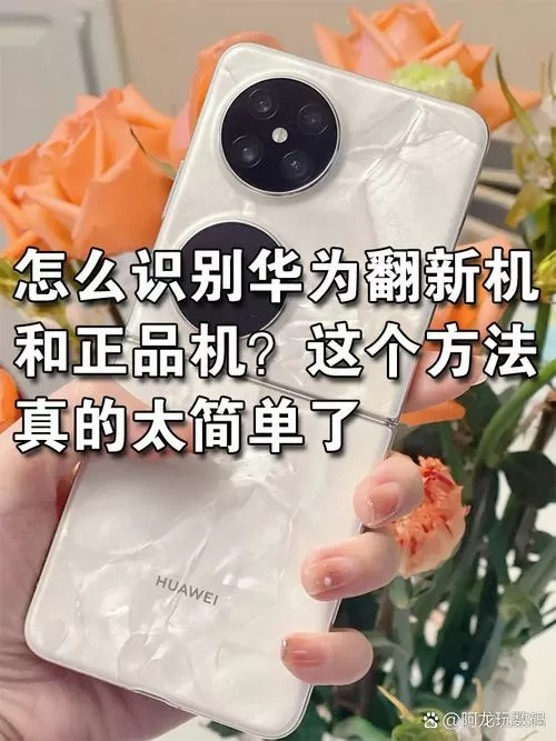 华为如何辨别翻新机和原装机