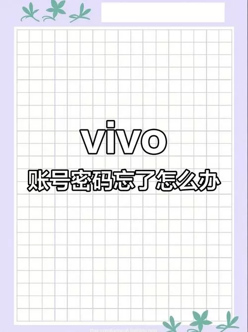 vivo恢复出厂设置后忘了账号密码