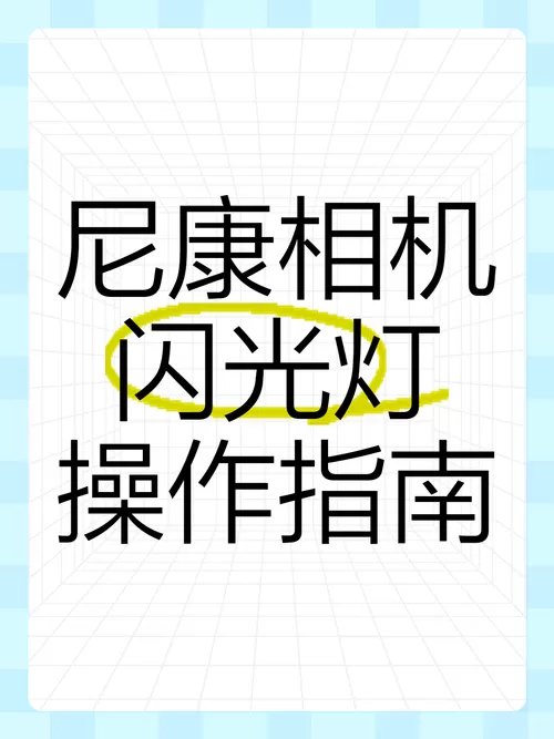 拍照的闪光灯怎么打开