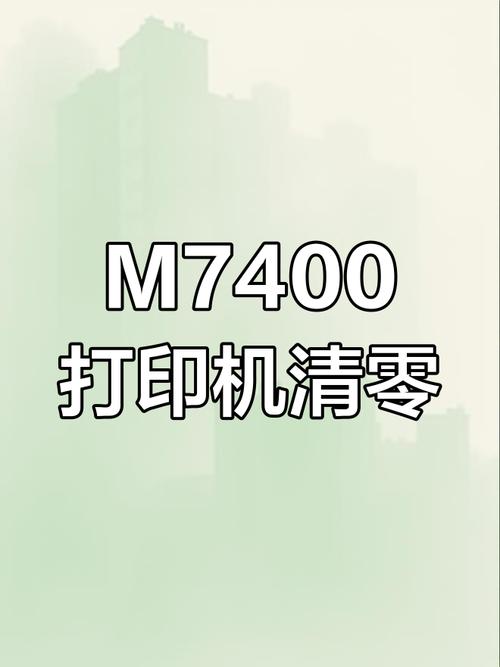 联想打印机M7400清零方法