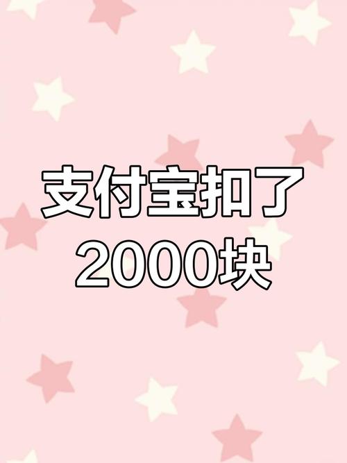 支付宝扣钱是怎么回事