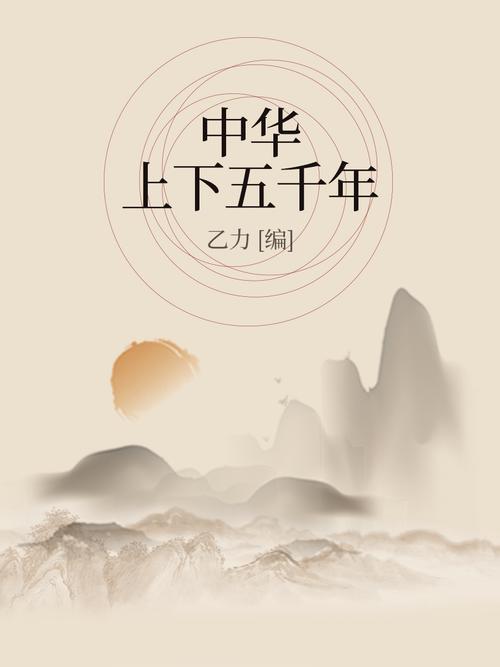 中华上下五千年全文免费阅读