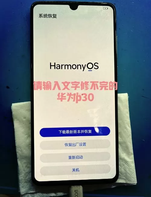 华为手机如何恢复旧版本