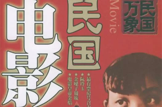 民国旧电影大全