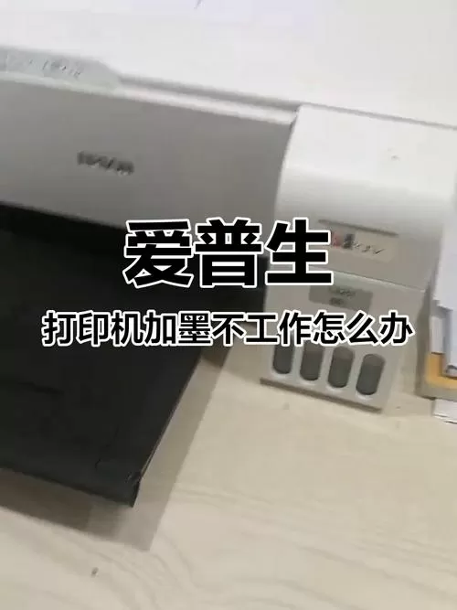 爱普生打印机加墨水后仍显示无墨