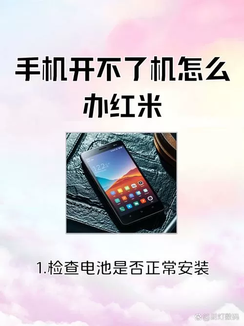 红米手机开不了机自救方法
