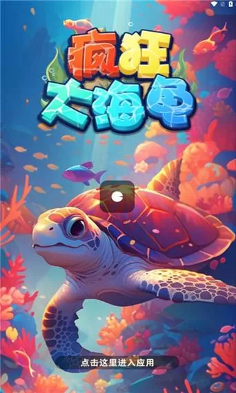 疯狂大海龟红包版下载最新版