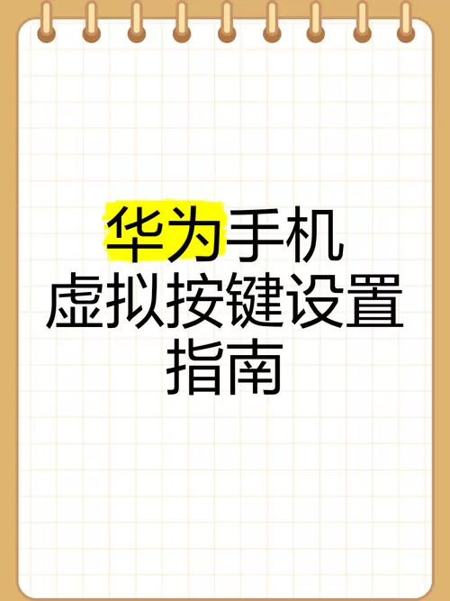 华为手机虚拟按键怎么打开