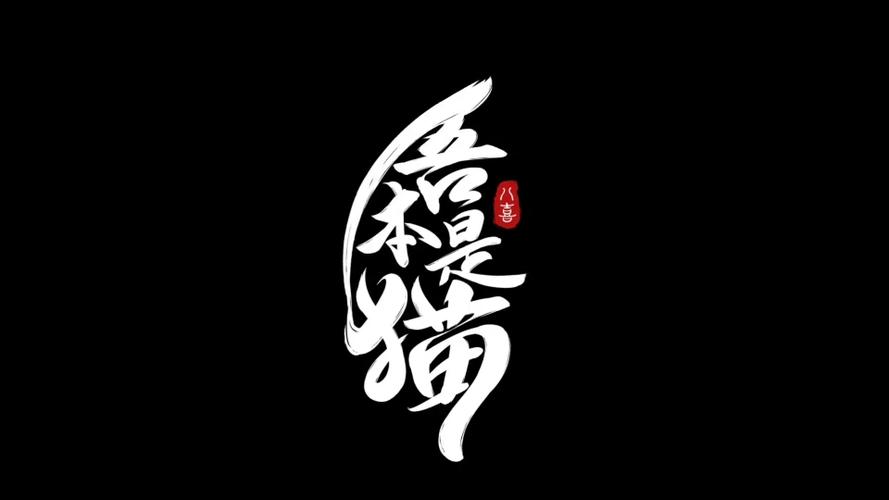 吾本是猫漫画