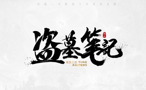 《盗墓笔记》在线观看
