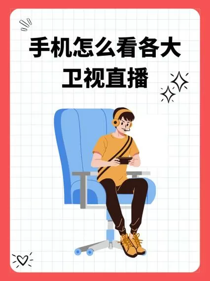手机怎么看央视直播