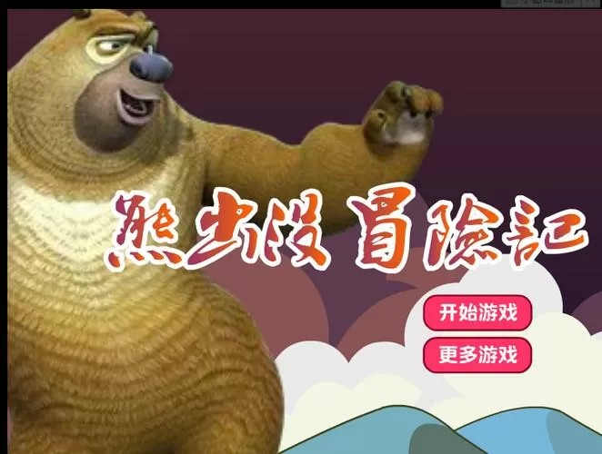 熊出没大冒险旧版无限版