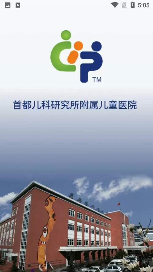 北京附属儿童医院网上挂号