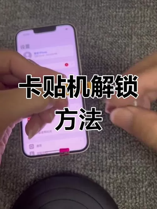 卡贴机频繁跳激活怎么办