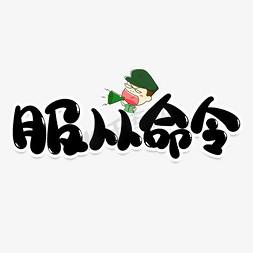 服从命令