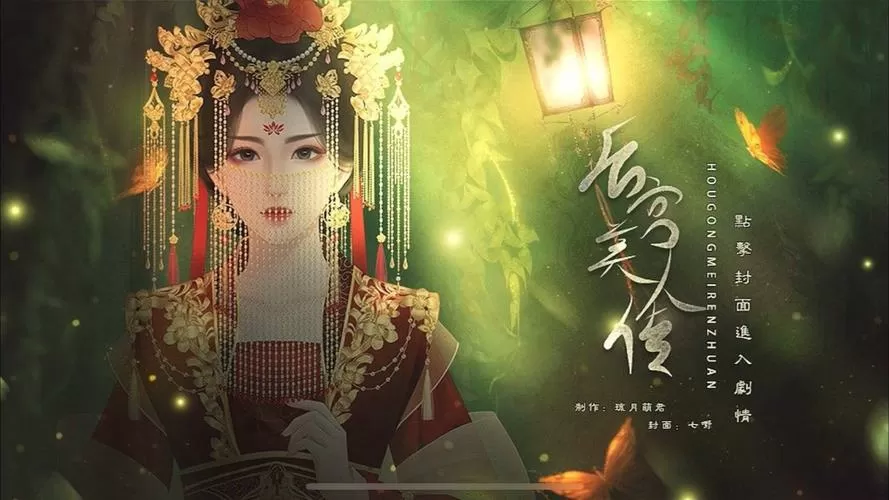 后宫美人传攻略