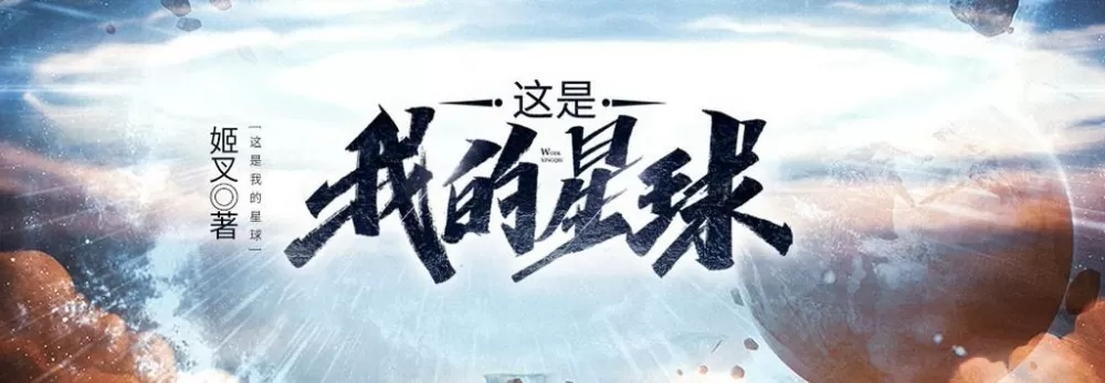 这是我的星球小说
