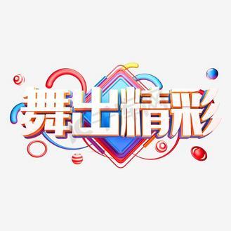 舞出精彩舞艺吧炫舞