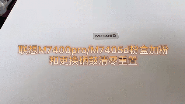 m7405d显示更换粉盒咋解决