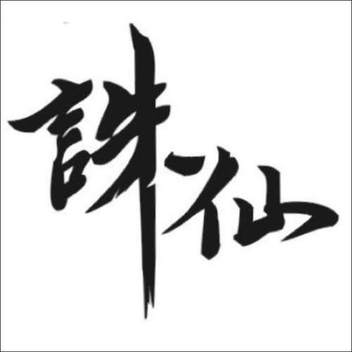 梦幻诛仙宝石脚本吧