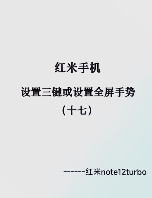 红米手机屏幕下方三个键怎么设置