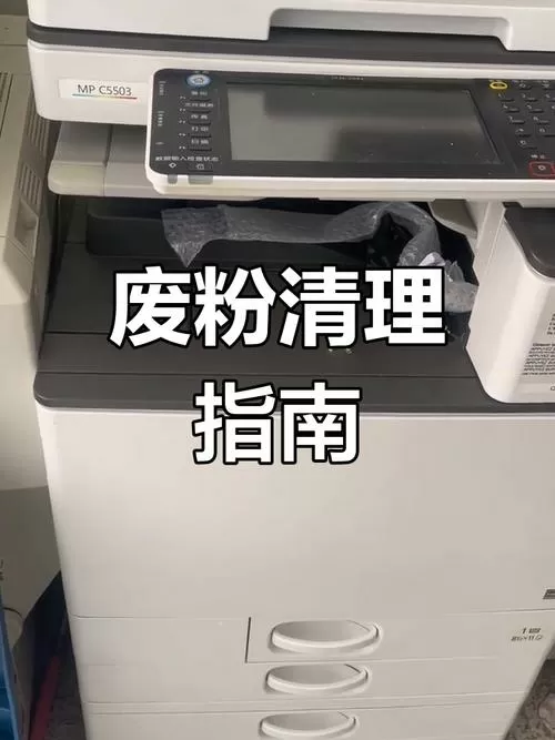 理光废粉盒怎么清理