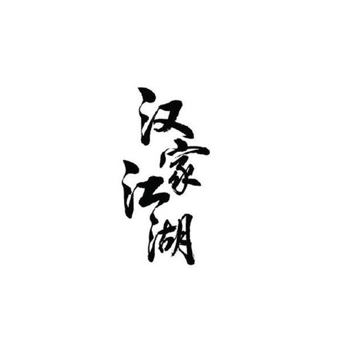 汉家江湖修改版