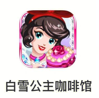 白雪公主咖啡馆无限金币钻石版