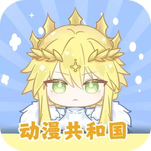 动漫共和国无广告纯净版
