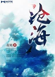 沧海小说在线阅读