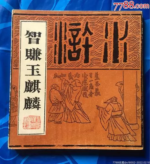 智赚玉麒麟主要内容