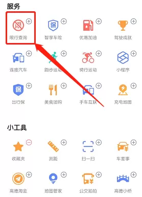 高德怎么设置限行提醒