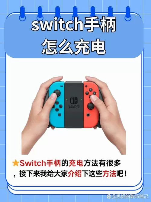 swich手柄如何充电